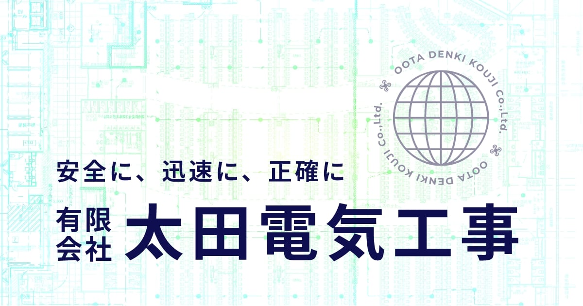会社案内｜有限会社 太田電気工事｜愛知県刈谷市